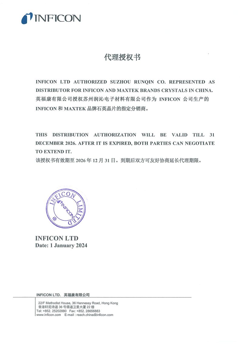 INFICON代理授权书