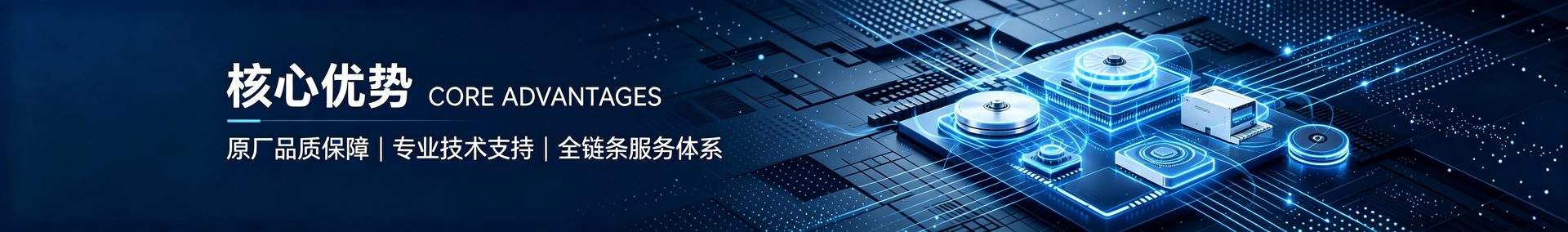 核心优势